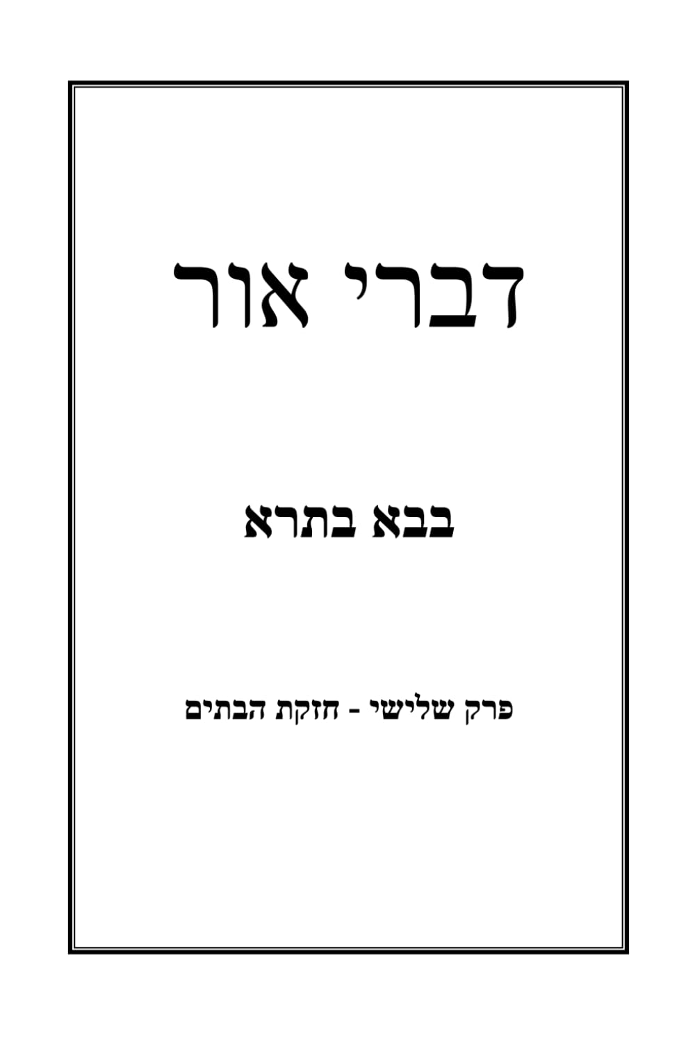 דברי אור ב"ב פרק חזקת הבתים (דברי אור על מסכת הש"ס)