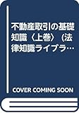 不動産取引の基礎知識 (上巻) (法律知識ライブラリー 3)