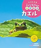 カエル１８　しゃしん絵本　小さな生きものの春夏秋冬