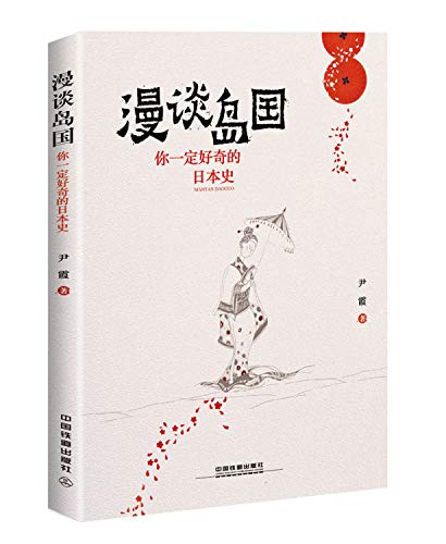 漫谈岛国(你一定好奇的日本史)