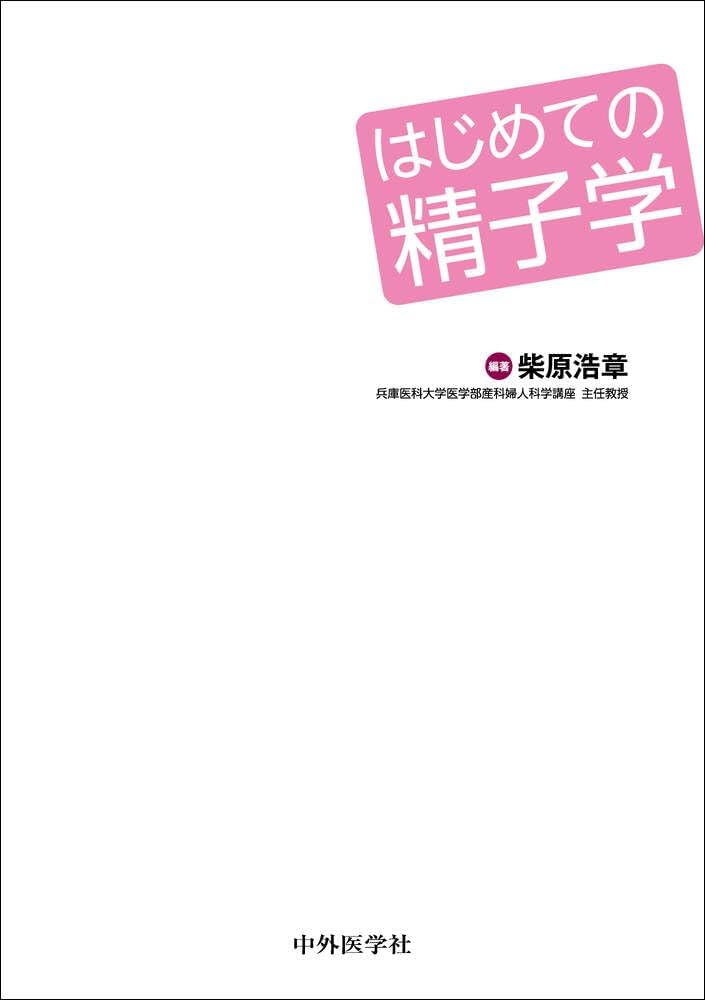 はじめての精子学 | 柴原 浩章 |本 | 通販 | Amazon