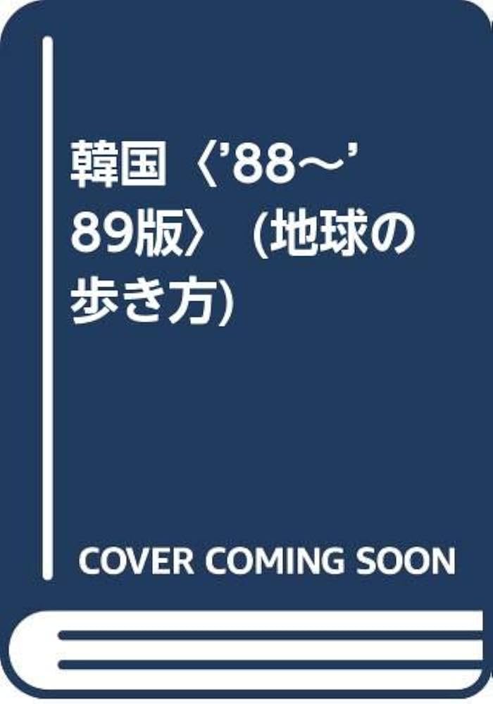 中古】 地球の歩き方 16（'89～'90版） 改訂新版