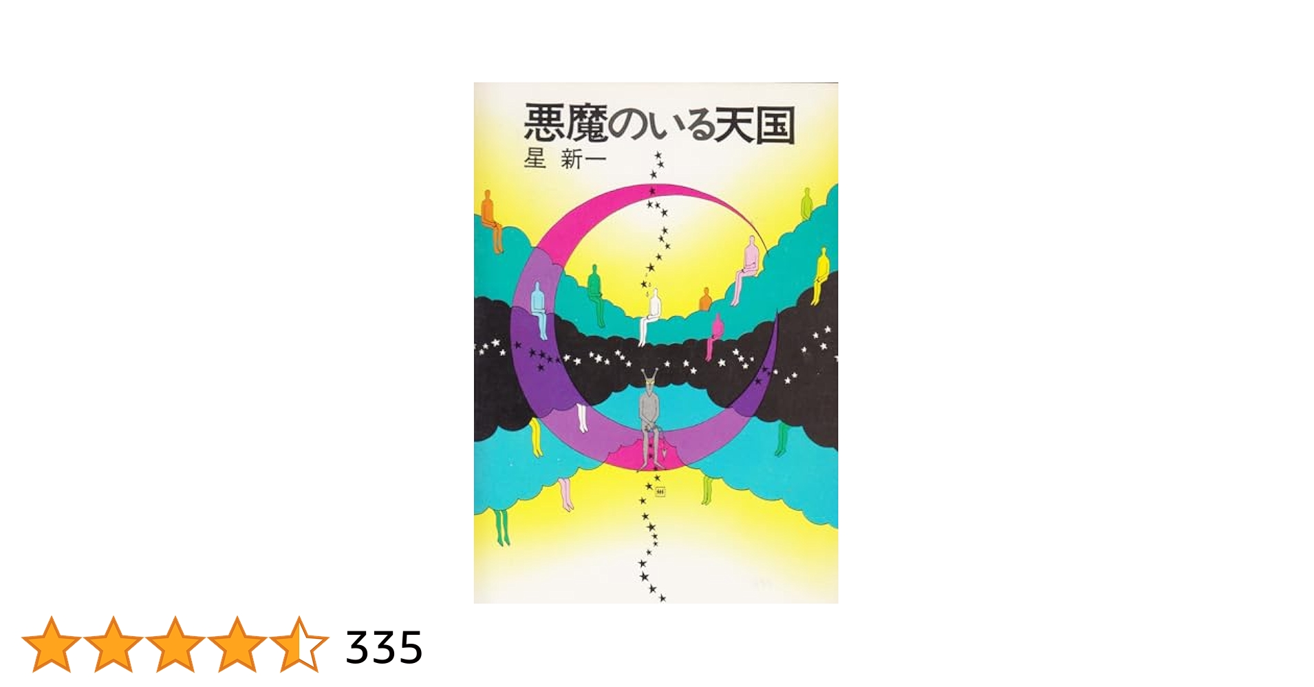 悪魔のいる天国 (ハヤカワ文庫JA) | 星 新一 |本 | 通販 | Amazon