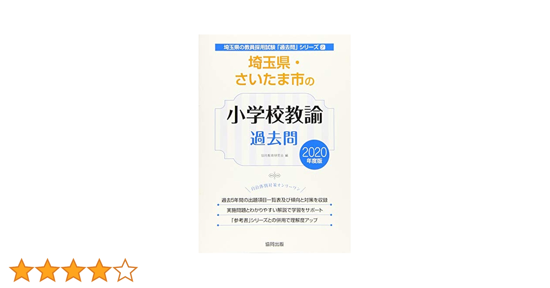 【中古】 埼玉県・さいたま市の小学校教諭過去問 ２０２０年度版/協同出版/協同教育研究会 中古】 埼玉県・さいたま市の小学校教諭過去問 2020年度版