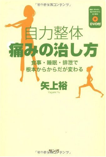 自力整体痛みの治し方 DVD付 | 矢上 裕 |本 | 通販 | Amazon