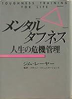 メンタルタフネス―人生の危機管理 448495107X Book Cover