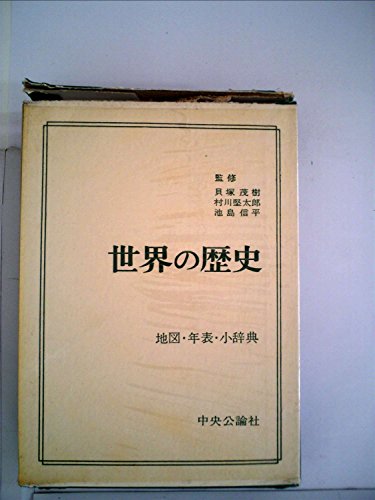 世界の歴史〈〔別巻〕〉地図・年表・小辞典・読史備要 (1972年)