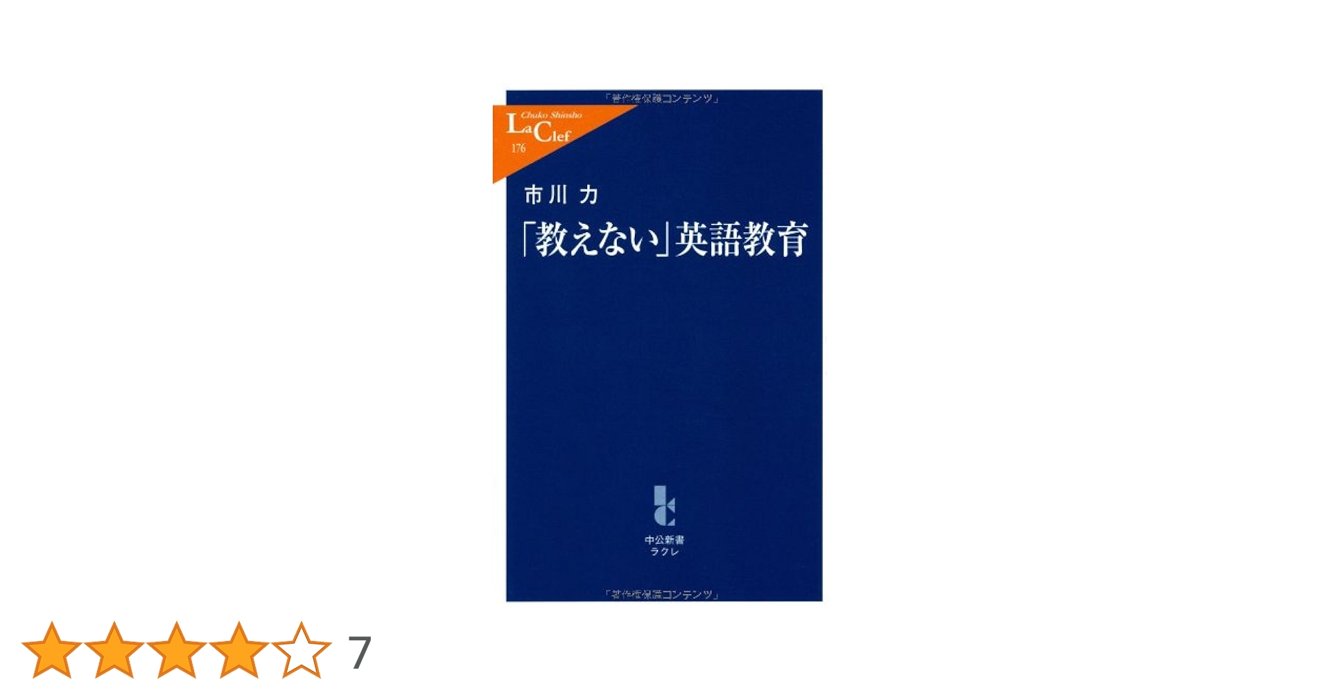 教えない」英語教育 (中公新書ラクレ (176)) | 市川 力 |本