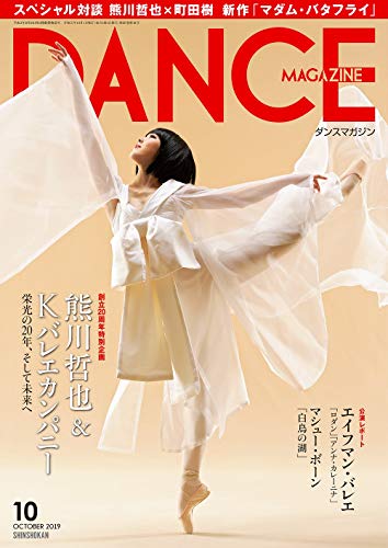 DANCE MAGAZINE (ダンスマガジン) 2019年 10月号