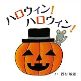 ハロウィン!ハロウィン! (コドモエのえほん)