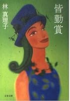 皆勤賞 4167476207 Book Cover