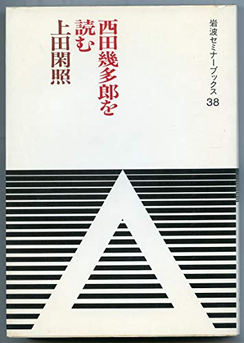 禅仏教 根源的人間/岩波書店/上田閑照