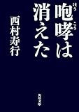 咆哮は消えた (角川文庫)