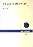 子どもの世界をどうみるか 行為とその意味 (NHKブックス 526)