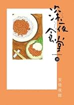【美品】深夜食堂1〜23巻＋深夜食堂の勝手口24冊セット 41JhRYPdEsL._AC_SY200_QL15_.jpg