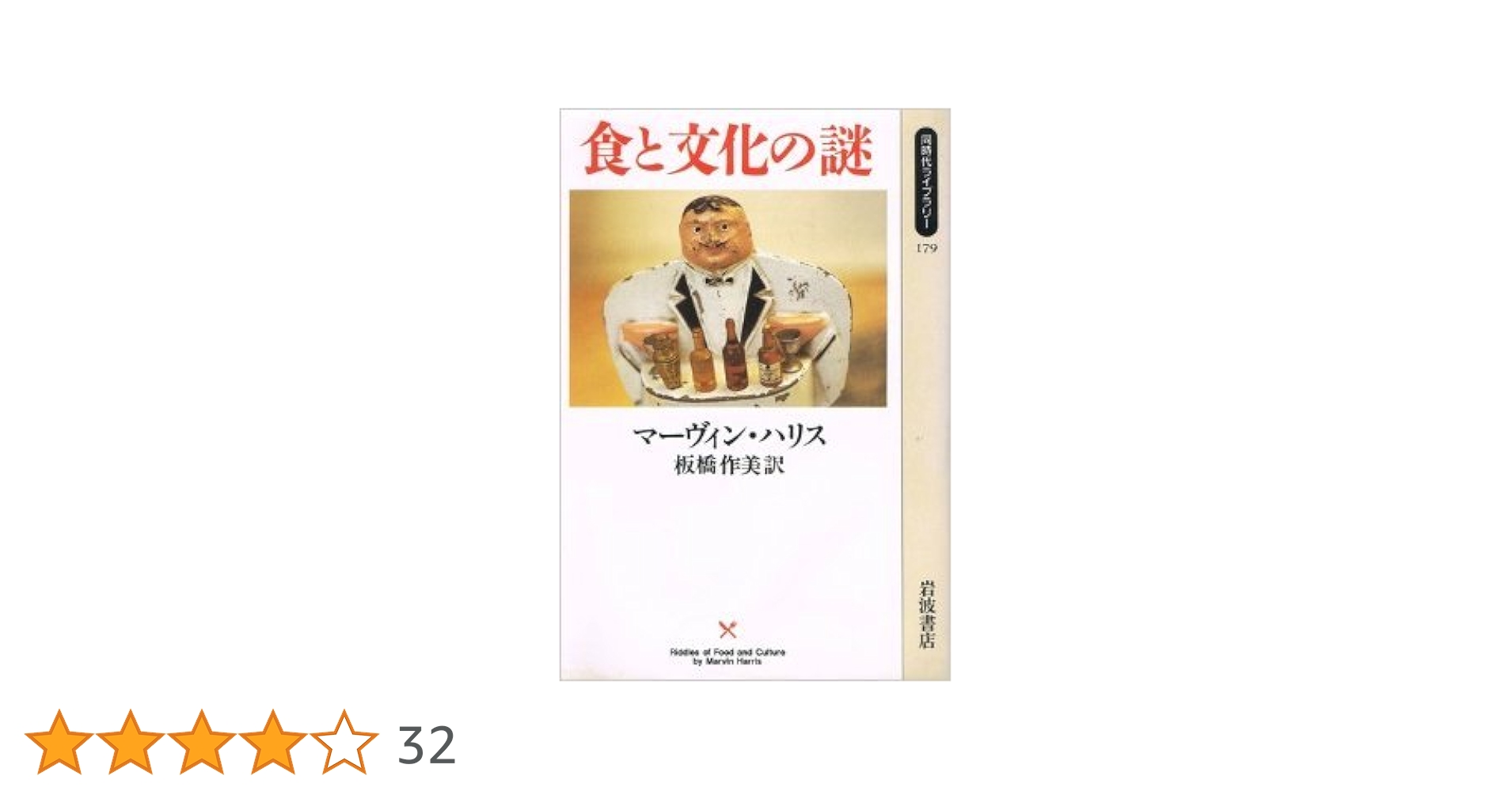 【中古】 食と文化の謎/岩波書店/マーヴィン・ハリス 51qXUutAtPS._UF350,350_QL50_.jpg