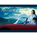 グレースの履歴