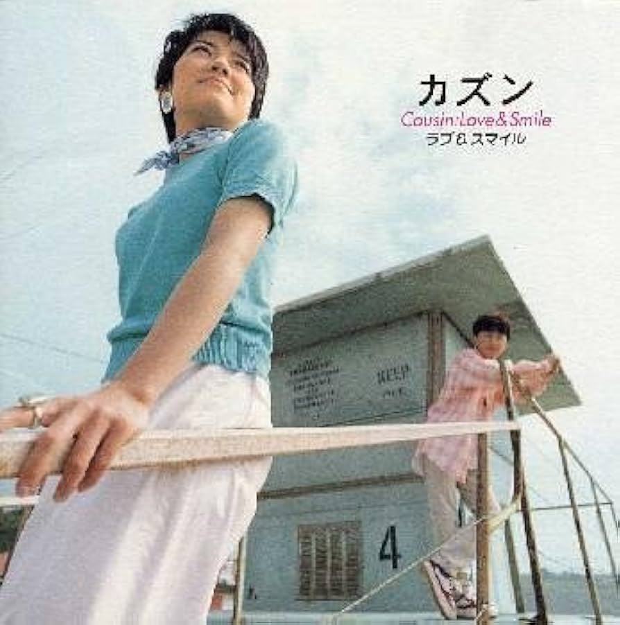 本人直筆サイン入り/帯付 CD/カズン/ラブ&スマイル Amazon.co.jp: ラブ&スマイル: ミュージック