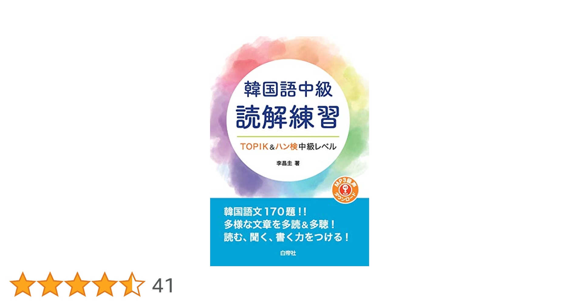 韓国語中級 韓国語中級読解練習 - 白帝社