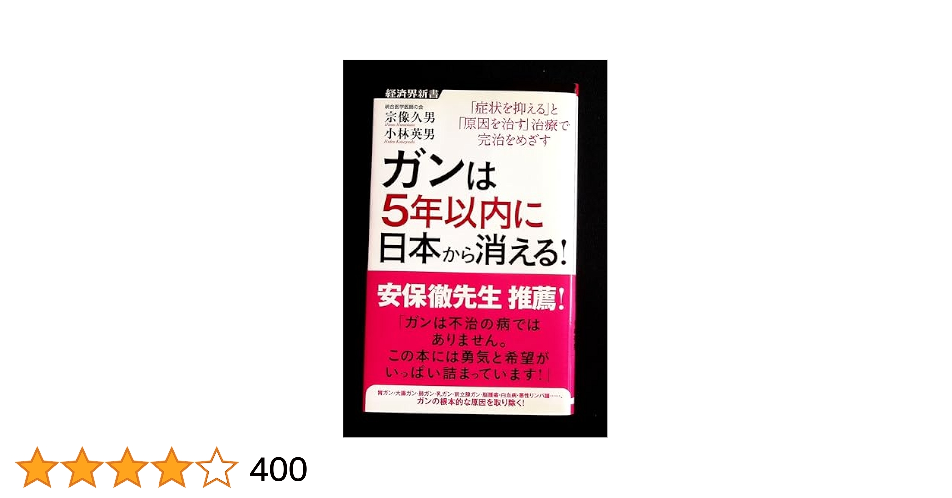 経済界新書　宗像久男/小林英男　ガンは5年以内に日本から消える！ Amazon.co.jp: ガンは5年以内に日本から消える！ 電子書籍: 宗像