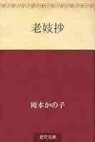 Amazon.co.jp: 老妓抄 電子書籍: 岡本 かの子: Kindleストア