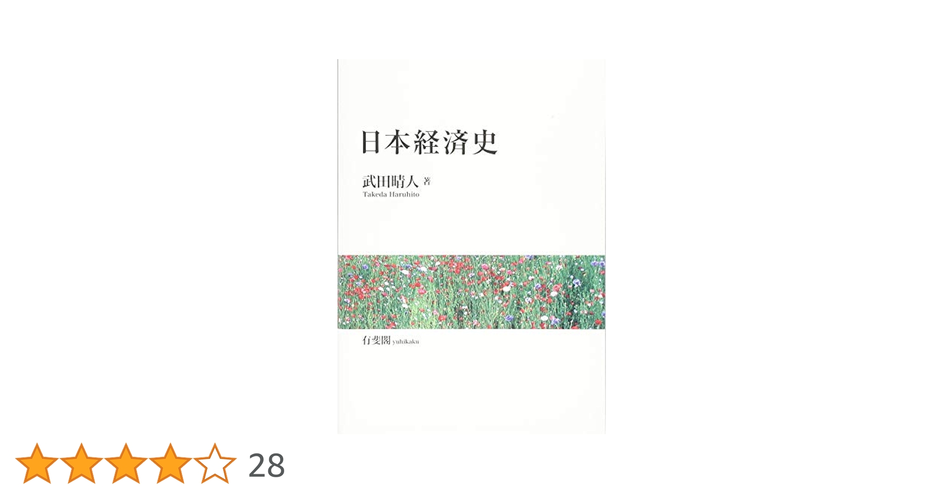 日本経済史 | 武田 晴人 |本 | 通販 | Amazon