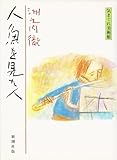 人魚を見た人(復刊) 気まぐれ美術館