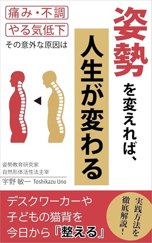 姿勢を変えれば、人生が変わる: 痛み・不調・やる気低下、その意外な原因は