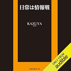 『日常は情報戦』のカバーアート