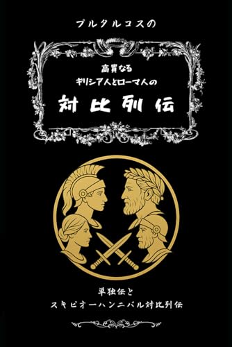 プルタルコスの対比列伝: 単独伝とスキピオーハンニバル対比列伝