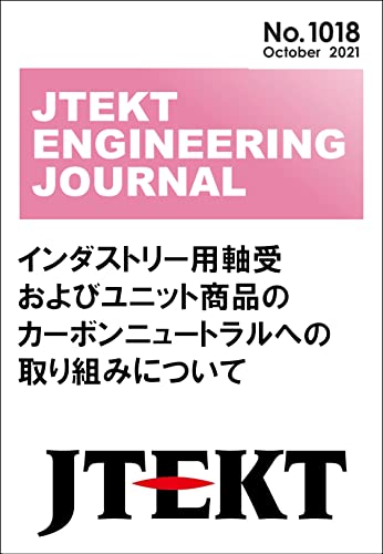 インダストリー用軸受およびユニット商品の カーボンニュートラルへの取り組みについて: JTEKT ENGINEERING JOURNAL