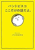 パントビスコ　ここだけの話だよ。 (扶桑社ＢＯＯＫＳ)