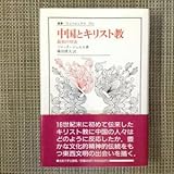 叢書・ウニベルシタス521 中国とキリスト教 最初の対決 著者:ジャック・ジェルネ 訳:鎌田博夫 発行所 :法政大学出版局