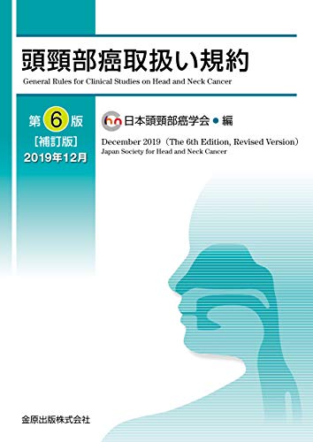 無料電子書籍 おすすめ 頭頸部癌取扱い規約 第6版補訂版 バイ