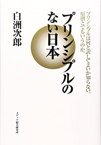 プリンシプルのない日本
