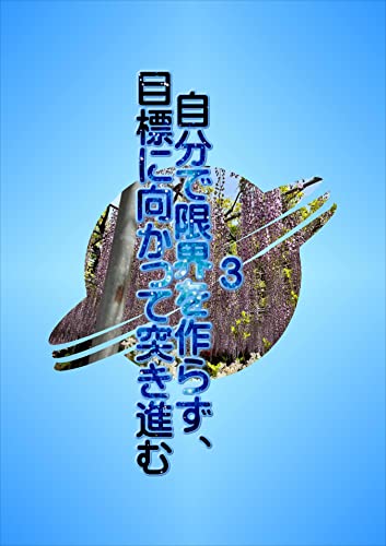 3自分で限界を作らず、目標に向かって突き進む