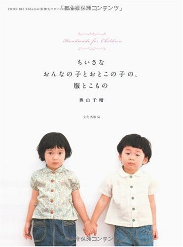 ちいさなおんなの子とおとこの子の、服とこもの―Handmade for Children