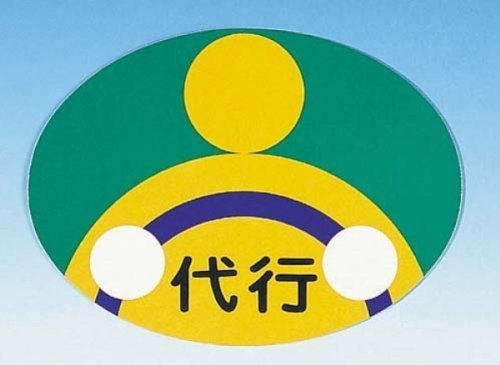 代行用品 shirushidou_stic-daikou-bea