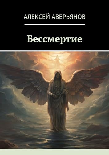 Бессмертие (Russian Edition)