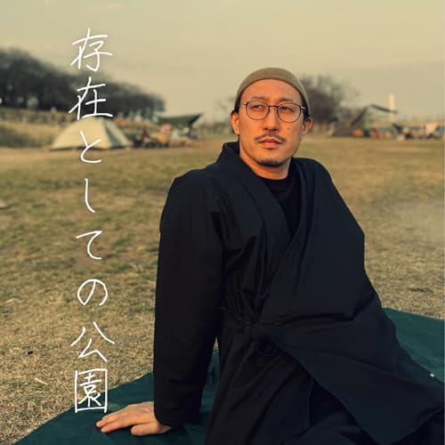 『存在としての公園』のカバーアート