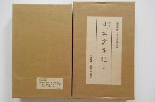 Amazon.co.jp: ◎原装複製 国宝 日本霊異記 2帖揃(別冊解題付) 来迎院 