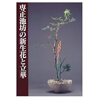 Lihua new and fresh flowers ?? Ikenobo (1997) ISBN: 4061319345 [Japanese Import] 4061319345 Book Cover