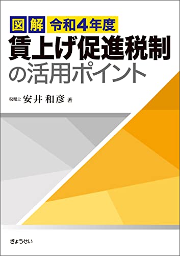 図解 令和4年度 賃上げ促進税制の活用ポイント