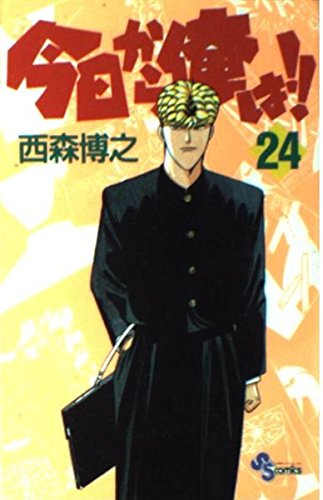 今日から俺は 24 (少年サンデーコミックス)