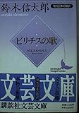 ビリチスの歌 (講談社文芸文庫)