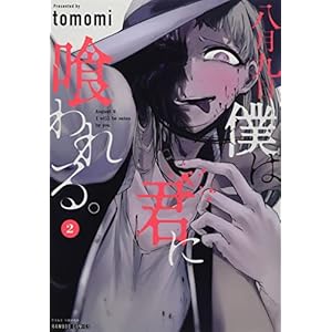 八月九日 僕は君に喰われる。 (2) (バンブー・コミックス)