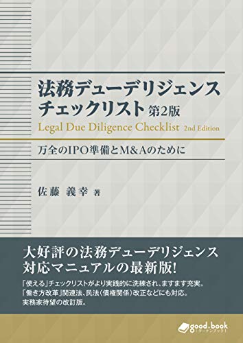 キンドル 無料電子書籍 法務デューデリジェンス チェックリスト 万全のIPO準備とM&Aのために (Next バイ