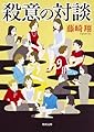 殺意の対談 (角川文庫)