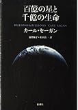 百億の星と千億の生命