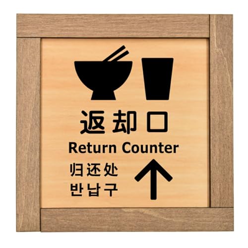 Ramdy(ラムディ) 木製プレート 13.5x13.5cm 木枠付 日本製(返却口 皿 カップ イラスト入り 上矢印) インバウンド 多言語 英語 中国語 韓国語 対応 おしゃれ インテリア 案内 看板